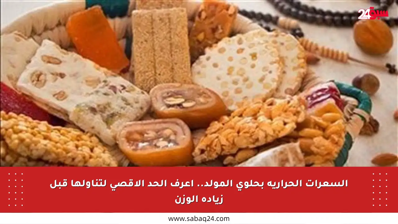 السعرات الحرارية بحلوى المولد.. اعرف الحد الأقصى لتناولها قبل زيادة الوزن